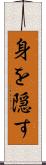 身を隠す Scroll