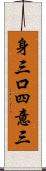 身三口四意三 Scroll