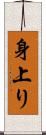 身上り Scroll