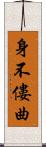 身不僂曲 Scroll