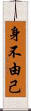 身不由己 Scroll