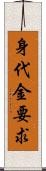 身代金要求 Scroll