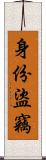 身份盜竊 Scroll