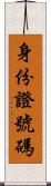 身份證號碼 Scroll