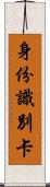 身份識別卡 Scroll