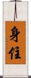 身住 Scroll