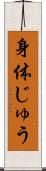 身体じゅう Scroll