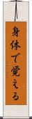 身体で覚える Scroll