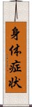 身体症状 Scroll