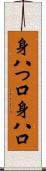 身八つ口 Scroll