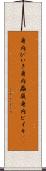 身内びいき Scroll