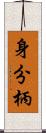 身分柄 Scroll