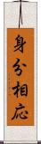 身分相応 Scroll