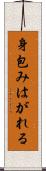 身包みはがれる Scroll