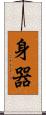 身器 Scroll