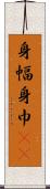 身幅 Scroll