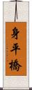 身平橋 Scroll