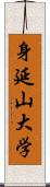 身延山大学 Scroll