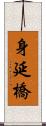 身延橋 Scroll