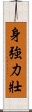 身強力壯 Scroll