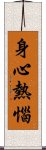 身心熱惱 Scroll