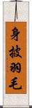 身披羽毛 Scroll