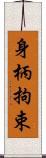 身柄拘束 Scroll