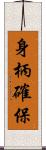 身柄確保 Scroll