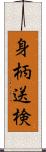 身柄送検 Scroll