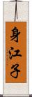 身江子 Scroll