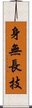 身無長技 Scroll