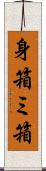 身箱 Scroll