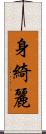 身綺麗 Scroll