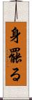 身罷る Scroll