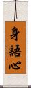 身語心 Scroll