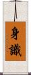 身識 Scroll