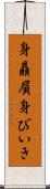 身贔屓 Scroll
