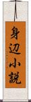 身辺小説 Scroll