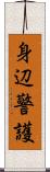 身辺警護 Scroll