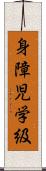 身障児学級 Scroll