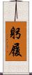 躬履 Scroll