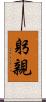 躬親 Scroll