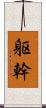 躯幹 Scroll