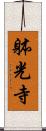 躰光寺 Scroll