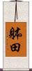 躰田 Scroll