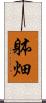 躰畑 Scroll