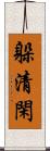 躲清閑 Scroll