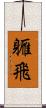 軅飛 Scroll