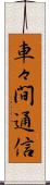 車々間通信 Scroll