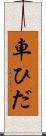 車ひだ Scroll